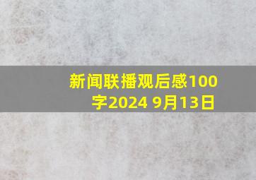 新闻联播观后感100字2024 9月13日